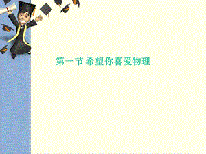 物理《希望你喜愛物理》課件滬粵版八年級上.ppt