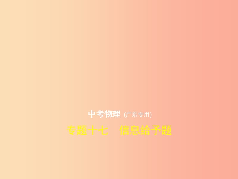 （广东专用）2019年中考化学复习 专题十七 信息给予题（试卷部分）课件.ppt_第1页