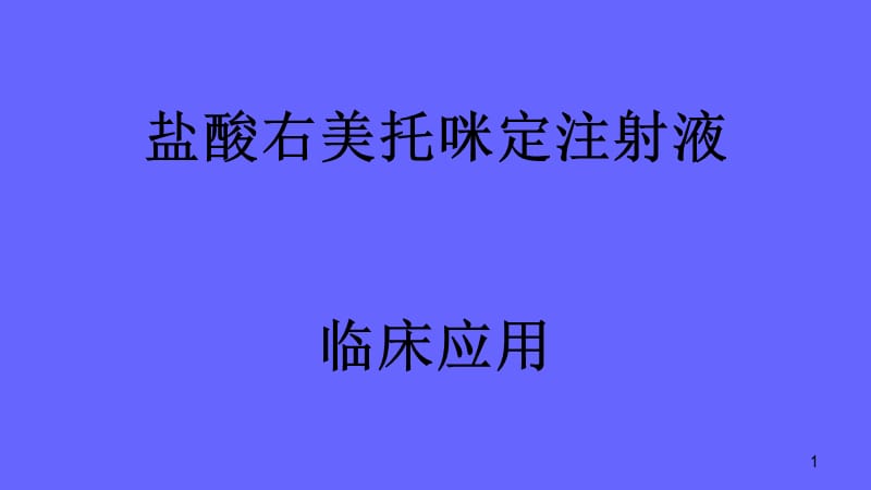 右美临床应用ppt课件_第1页