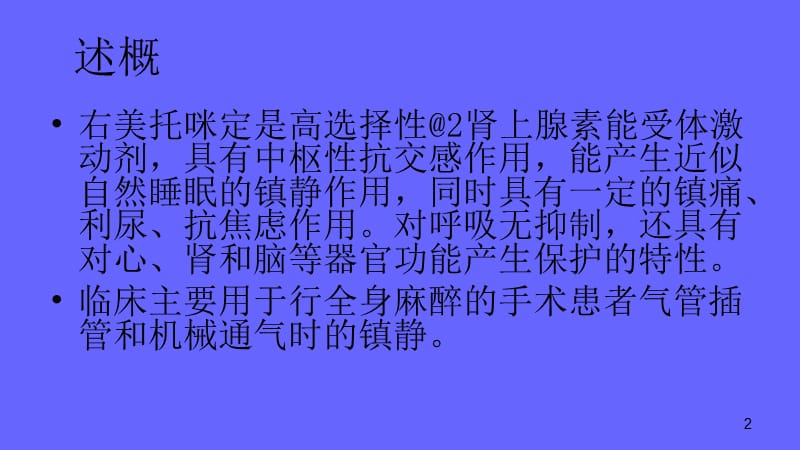 右美临床应用ppt课件_第2页