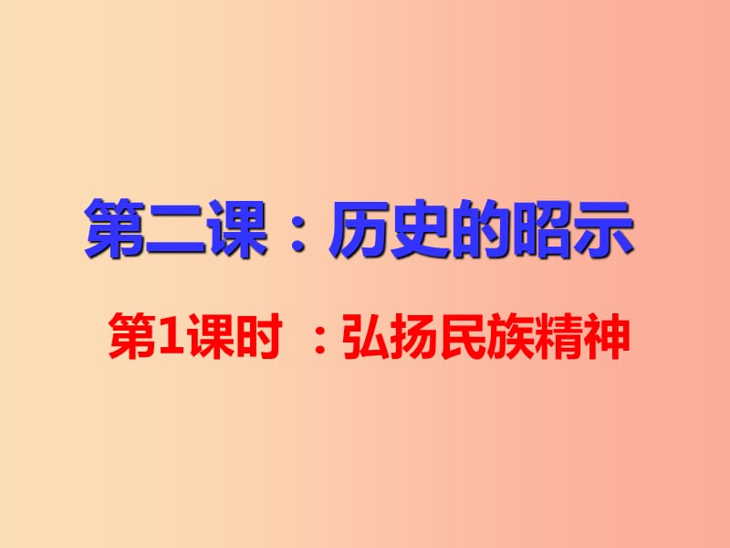 九年级政治全册 第一单元 历史启示录 第2课 历史的昭示 第1课时《弘扬民族精神》课件 教科版.ppt_第1页