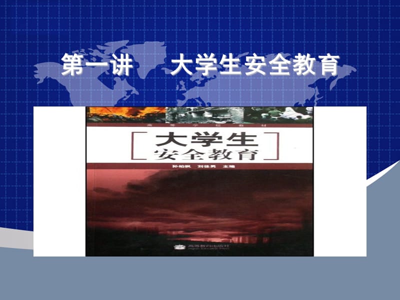 《大学生安全教育》PPT课件.ppt_第1页