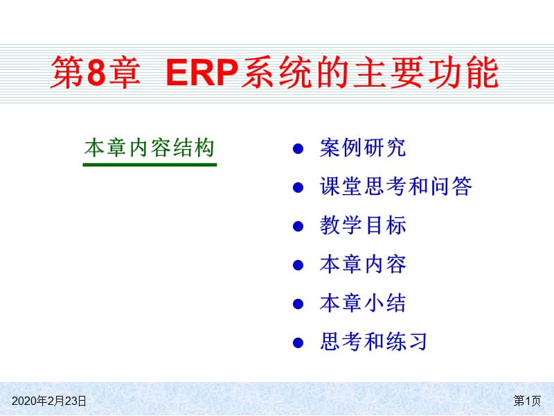 ERP系统的主要功能.ppt_第1页