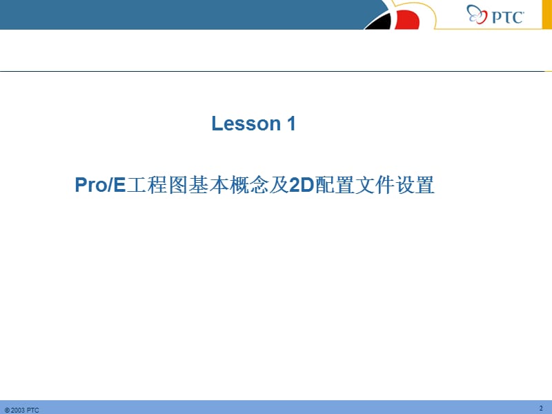 PROE工程图制作基础教程.ppt_第2页