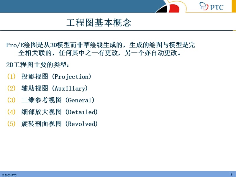 PROE工程图制作基础教程.ppt_第3页