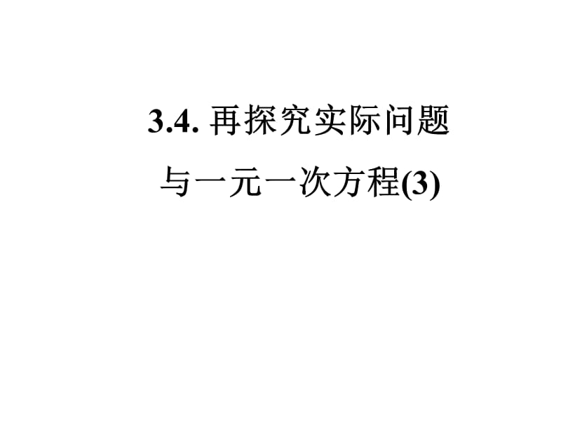 七年级数学实际问题与一元一次方程.ppt_第1页