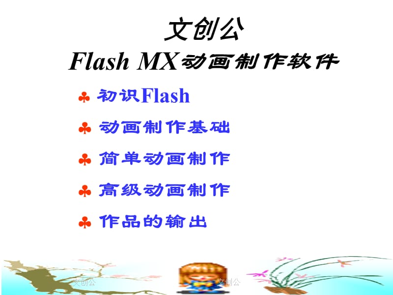 flash动画制作经典教程文创公.ppt_第1页
