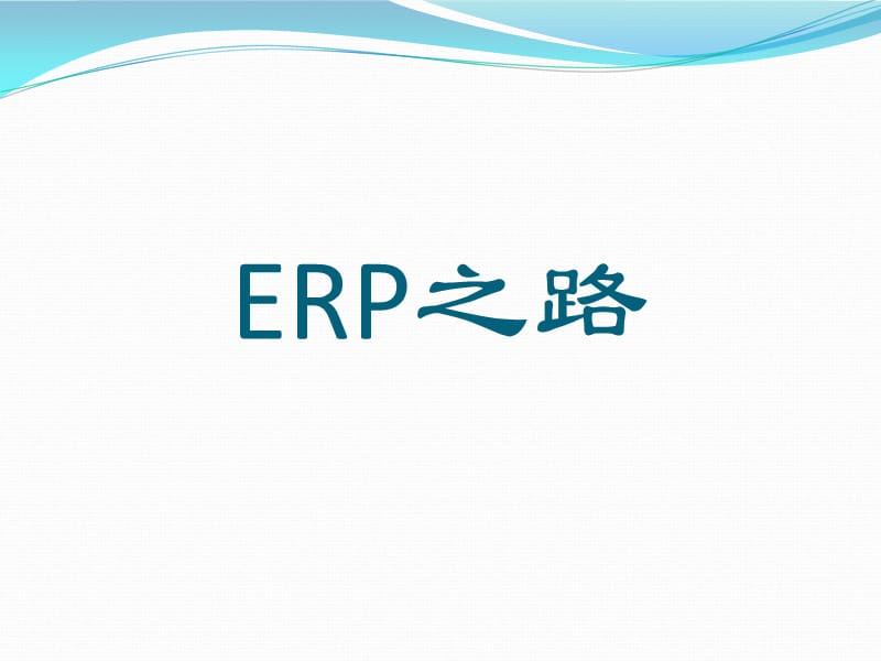 《ERP之路作业》PPT课件.ppt_第1页