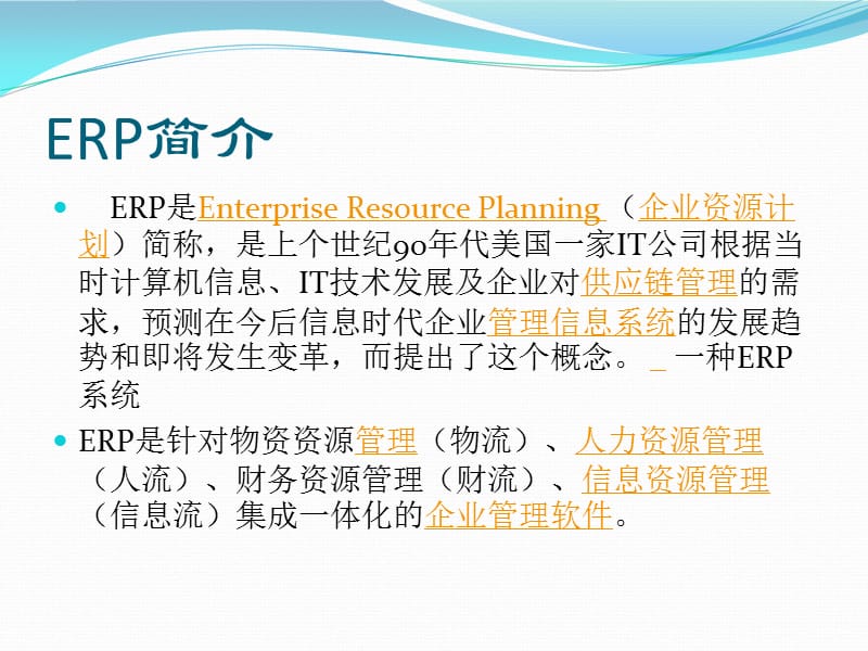 《ERP之路作业》PPT课件.ppt_第2页