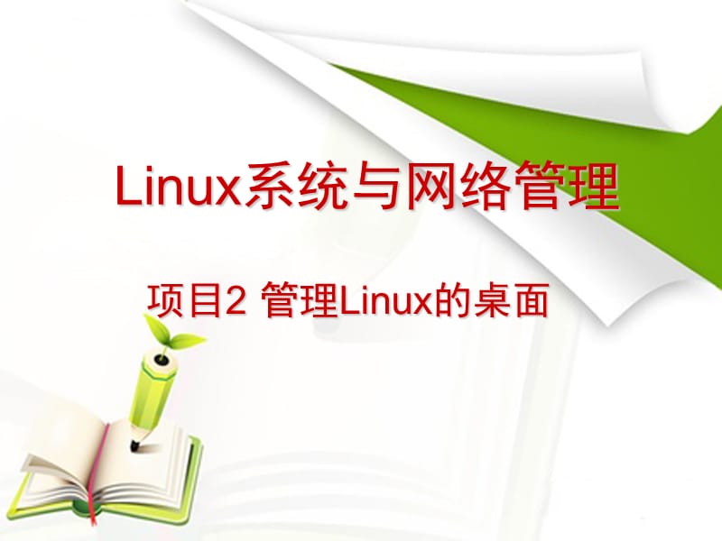 项目2linux的桌面管理.ppt_第1页