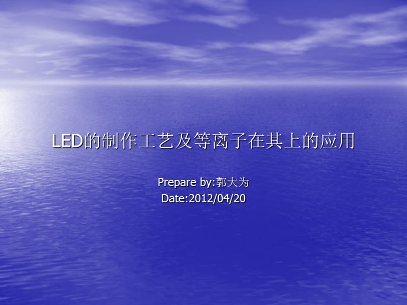 LED的制作流程及等离子在其上的应用.ppt_第1页