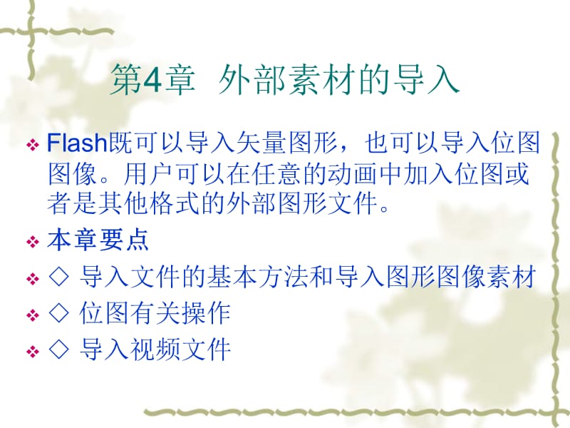 flash第4章外部素材的导入.ppt_第1页