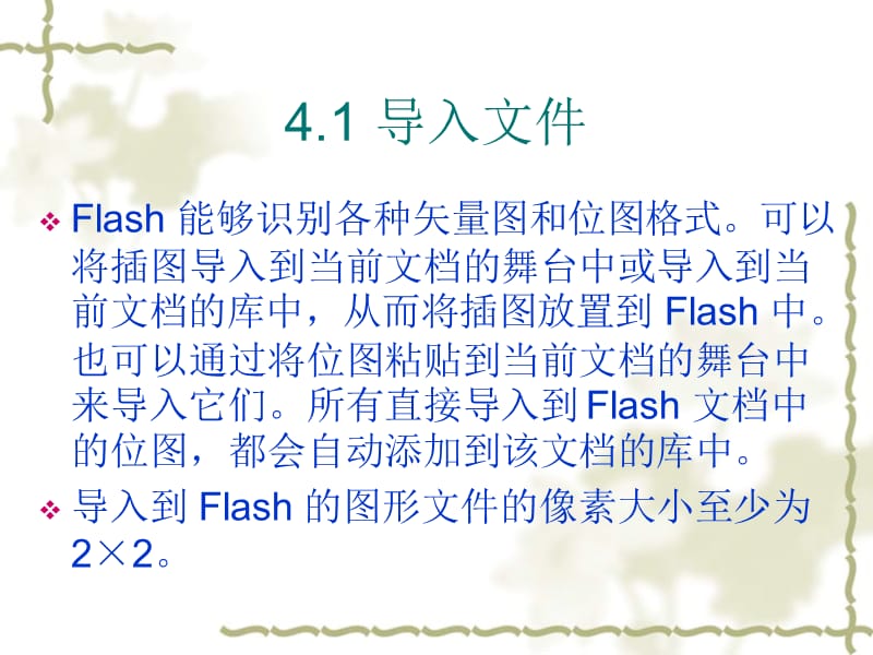 flash第4章外部素材的导入.ppt_第2页