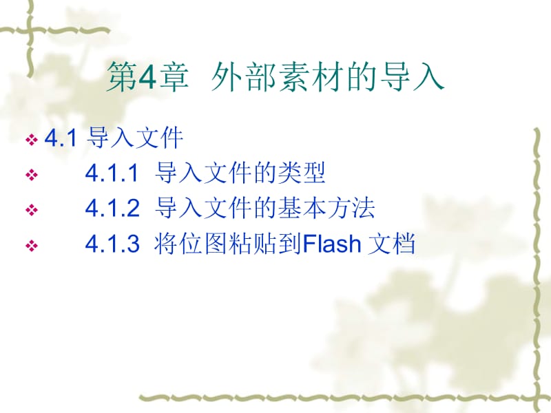 flash第4章外部素材的导入.ppt_第3页