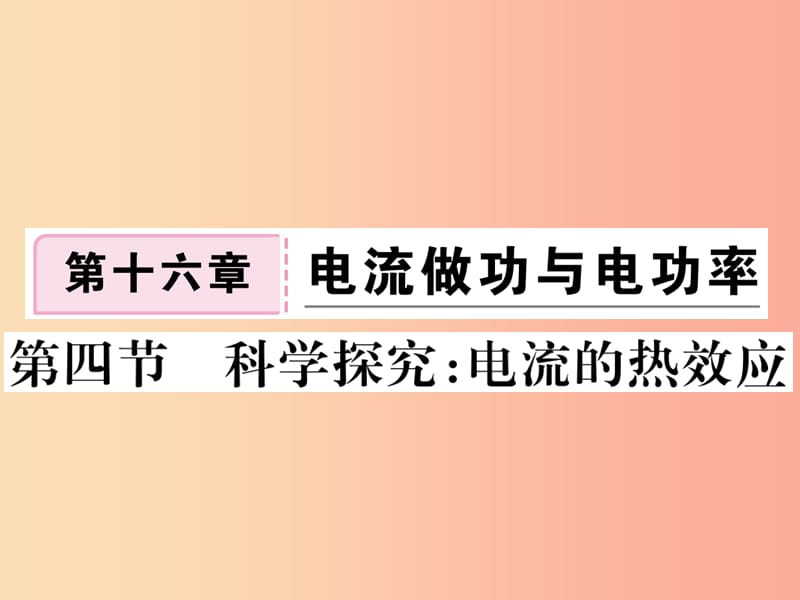 九年级物理全册 第十六章 第四节 科学探究 电流的热效应习题课件 （新版）沪科版.ppt_第1页