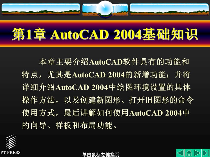 AutoCAD机械制图基础教程第1章AutoCAD基础知识.ppt_第2页