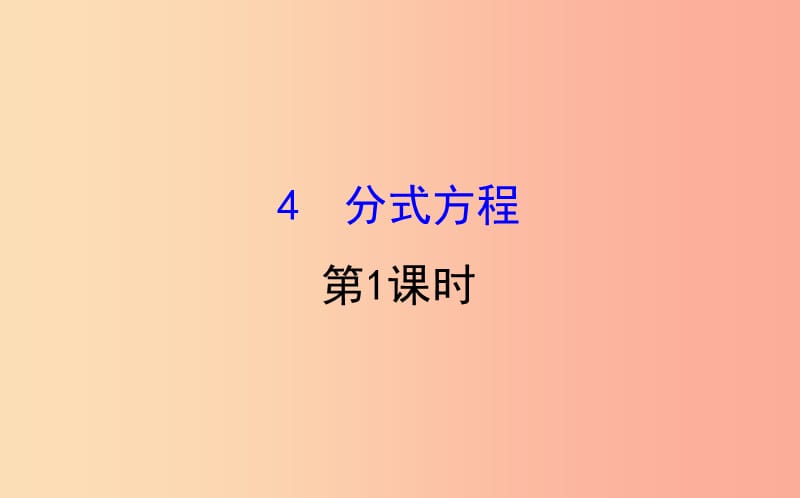 2019版八年级数学下册第五章分式与分式方程5.4分式方程第1课时教学课件（新版）北师大版.ppt_第1页