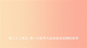 山東省德州市2019中考歷史總復(fù)習 第六部分 世界現(xiàn)代史 第二十二單元 第一次世界大戰(zhàn)和戰(zhàn)后初期的世界課件.ppt