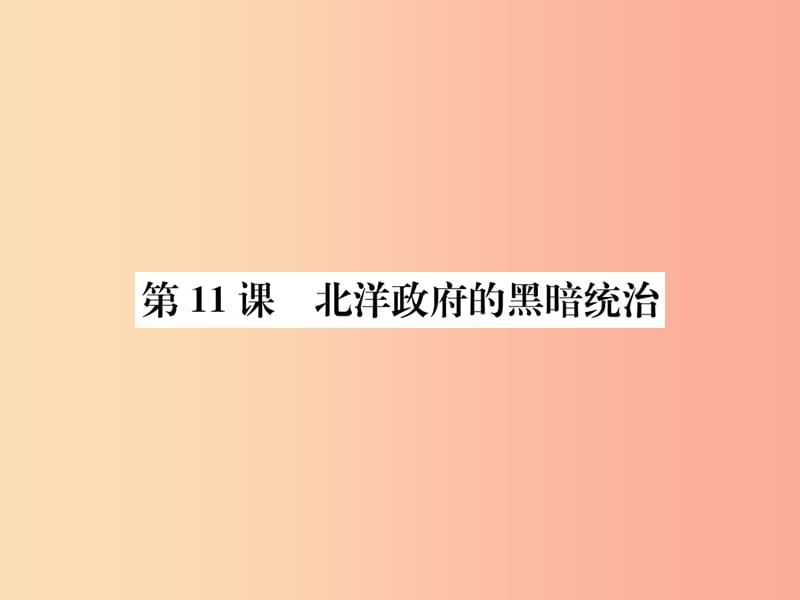 八年级历史上册 第三单元 资产阶级民主革命与中华民国的建立 第11课 北洋政府的黑暗统治课件 .ppt_第1页