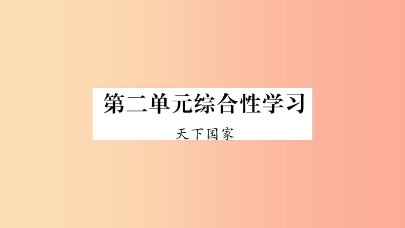 2019年七年级语文下册 第2单元 综合性学习 天下国家习题课件 新人教版.ppt_第1页