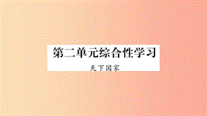 2019年七年級(jí)語(yǔ)文下冊(cè) 第2單元 綜合性學(xué)習(xí) 天下國(guó)家習(xí)題課件 新人教版.ppt