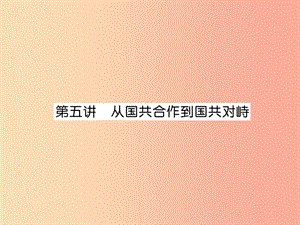 2019屆中考歷史總復習 第一編 教材知識速查篇 模塊一 中國近代史 第5講 從國共合作到國共對峙（精講）課件.ppt