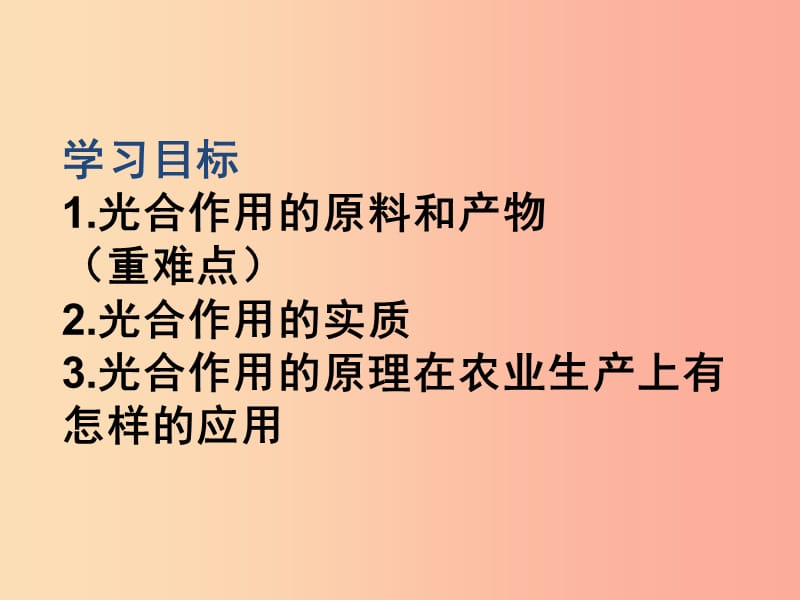 辽宁省凌海市2019年七年级生物上册3.5.1光合作用吸收二氧化碳释放氧气课件 新人教版.ppt_第2页