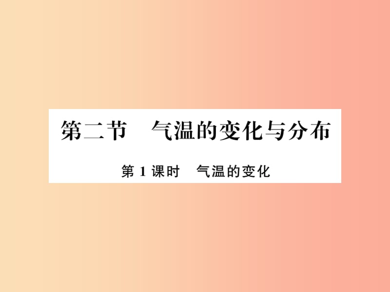 2019年七年级地理上册 第三章 第二节 气温的变化与分布（第1课时）课件 新人教版.ppt_第1页