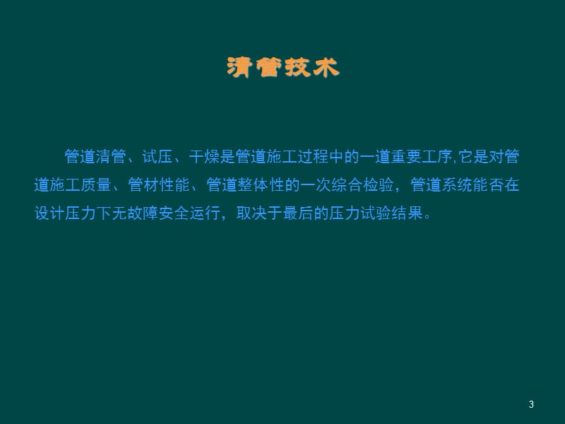 油气管道清管试压干燥技术ppt课件_第3页