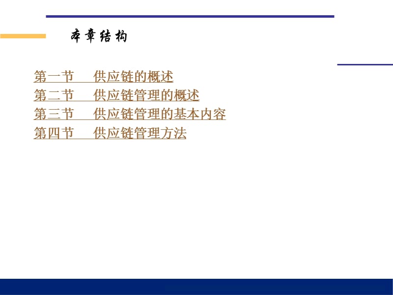 物流管理哈尔滨商业大学第十章：供应链管理.ppt_第2页