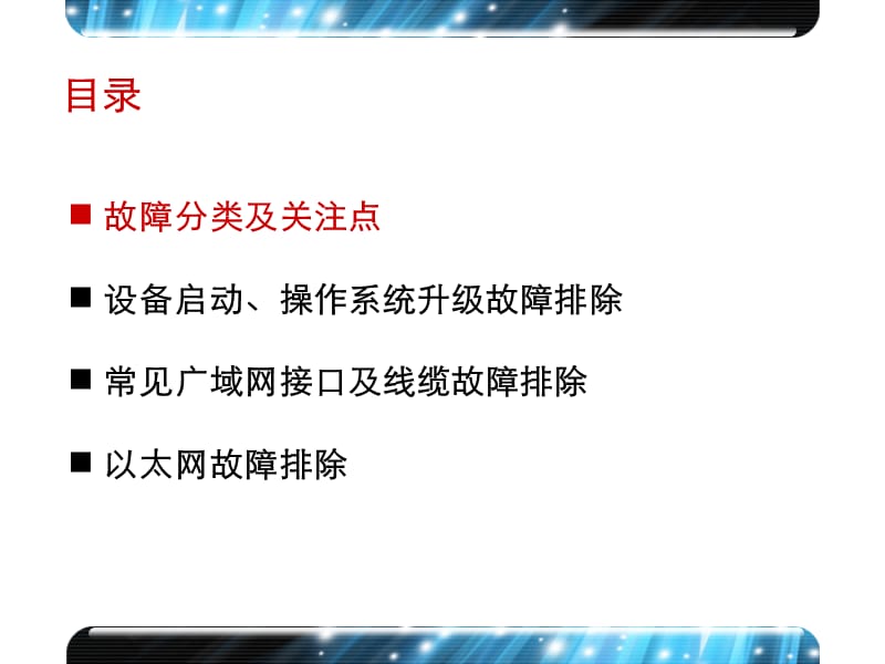 设备启动、以太网及广域网接口故障排除V.ppt_第3页