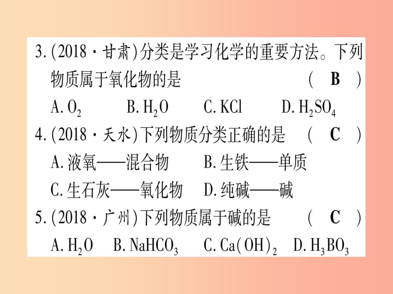 （甘肃专用）2019中考化学 专题突破五 物质的分类（提分精练）课件.ppt_第3页