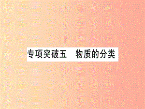 （甘肅專用）2019中考化學 專題突破五 物質的分類（提分精練）課件.ppt