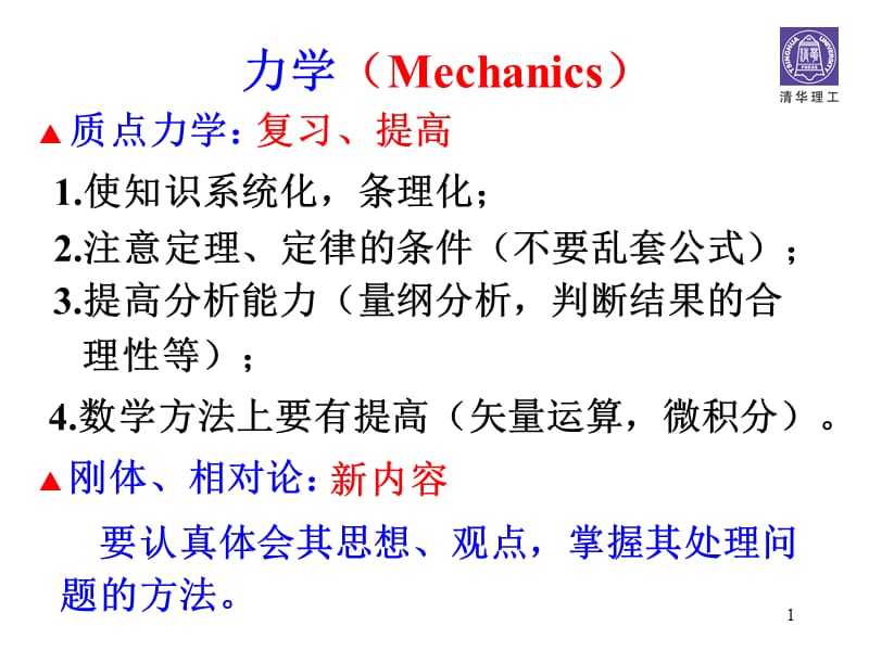 清华大学物理课件牛顿力学.ppt_第1页