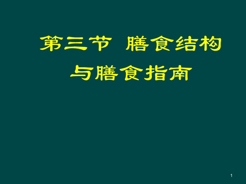 营养与疾病详解ppt课件_第1页