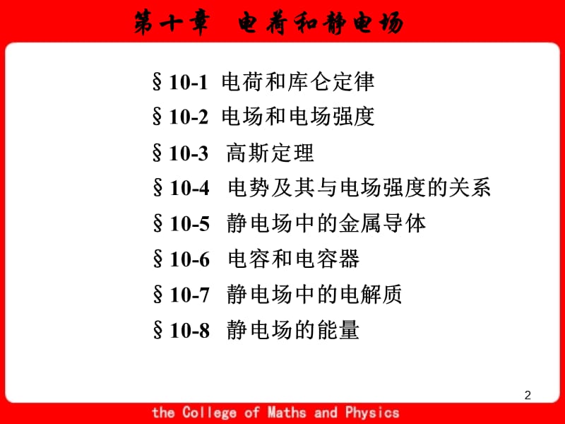 《大学物理下电学》PPT课件.ppt_第2页