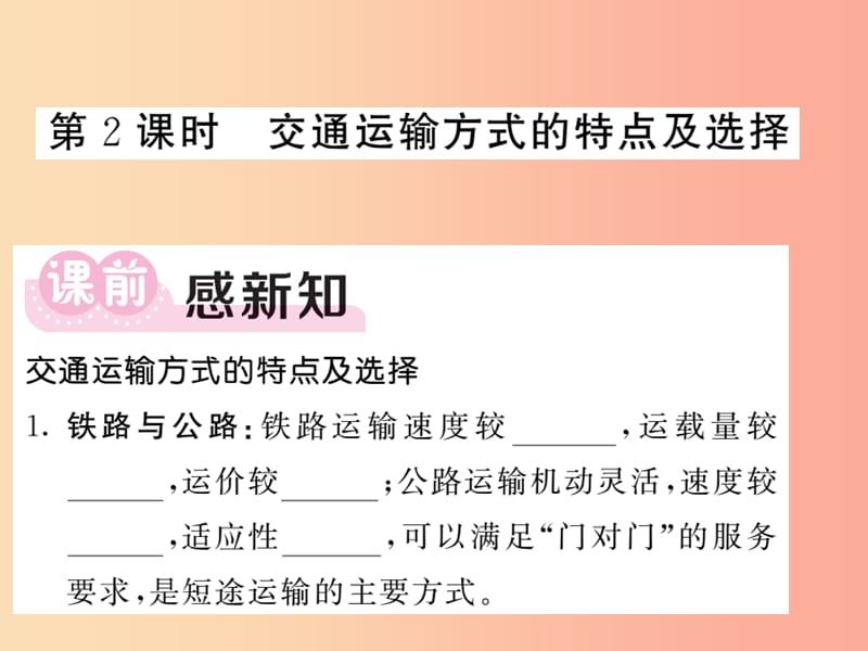 2019秋八年级地理上册 第4章 第3节 交通运输业（第2课时 交通运输方式的特点及选择）习题课件 湘教版.ppt_第1页