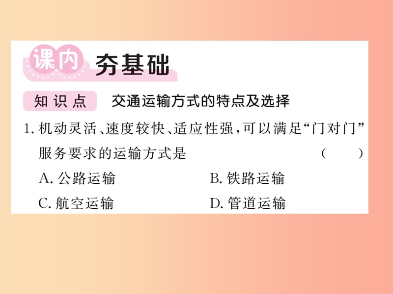 2019秋八年级地理上册 第4章 第3节 交通运输业（第2课时 交通运输方式的特点及选择）习题课件 湘教版.ppt_第3页