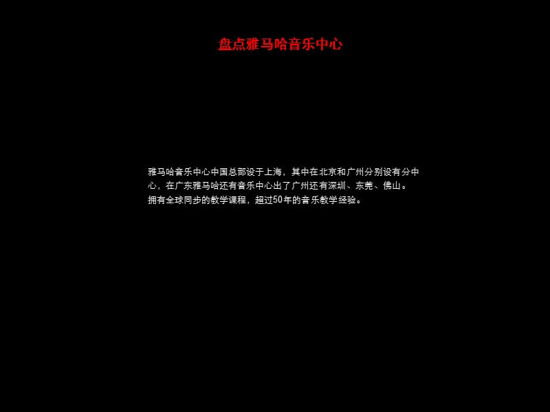 《雅马哈音乐中心》PPT课件.ppt_第2页