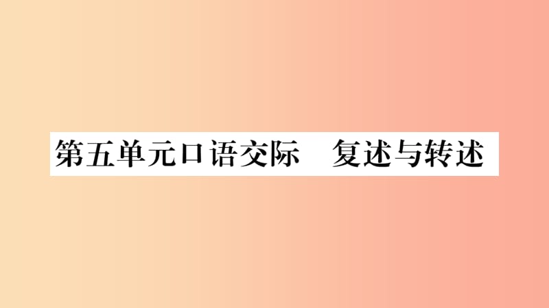 2019八年級語文上冊 第5單元 口語交際 復(fù)述與轉(zhuǎn)述作業(yè)課件 新人教版.ppt_第1頁