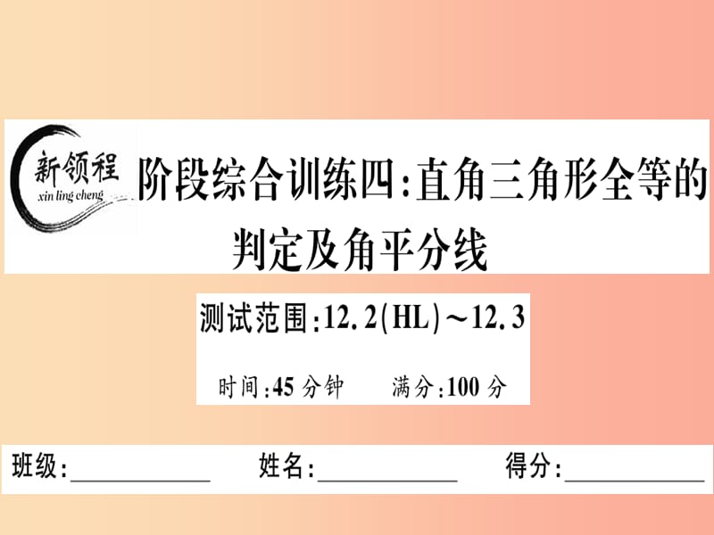 八年级数学上册 阶段综合训练四 直角三角形全等的判定及角平分线习题讲评课件 新人教版.ppt_第1页