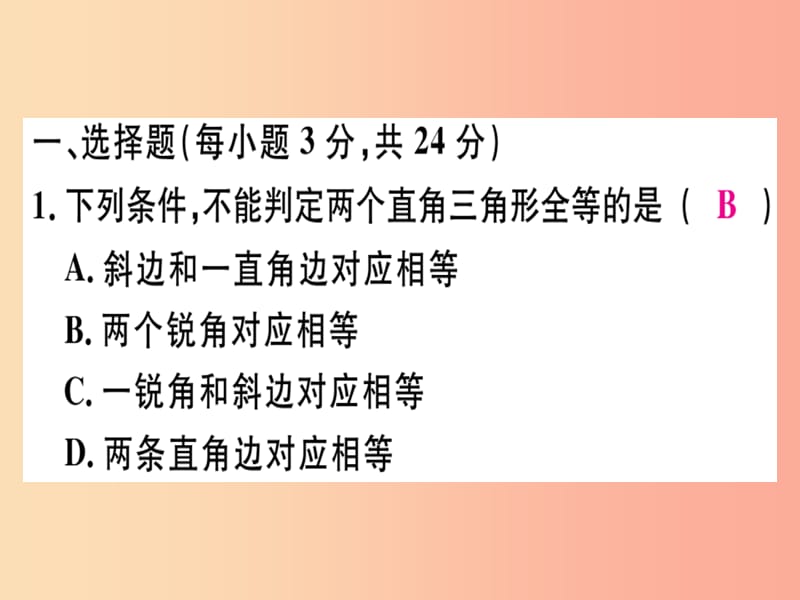 八年级数学上册 阶段综合训练四 直角三角形全等的判定及角平分线习题讲评课件 新人教版.ppt_第2页