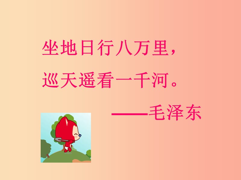 七年級(jí)地理上冊(cè) 1.2《地球的自轉(zhuǎn)和公轉(zhuǎn)》課件2 中圖版.ppt_第1頁(yè)