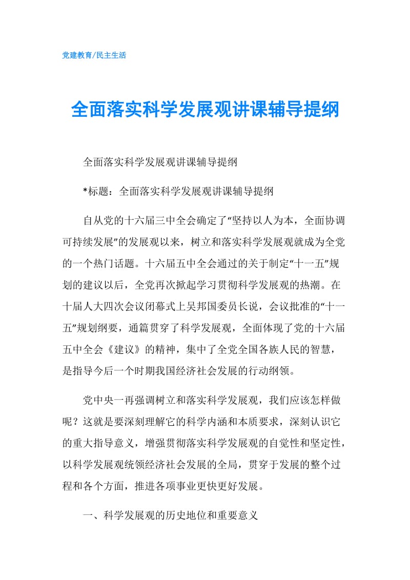 全面落实科学发展观讲课辅导提纲.doc_第1页