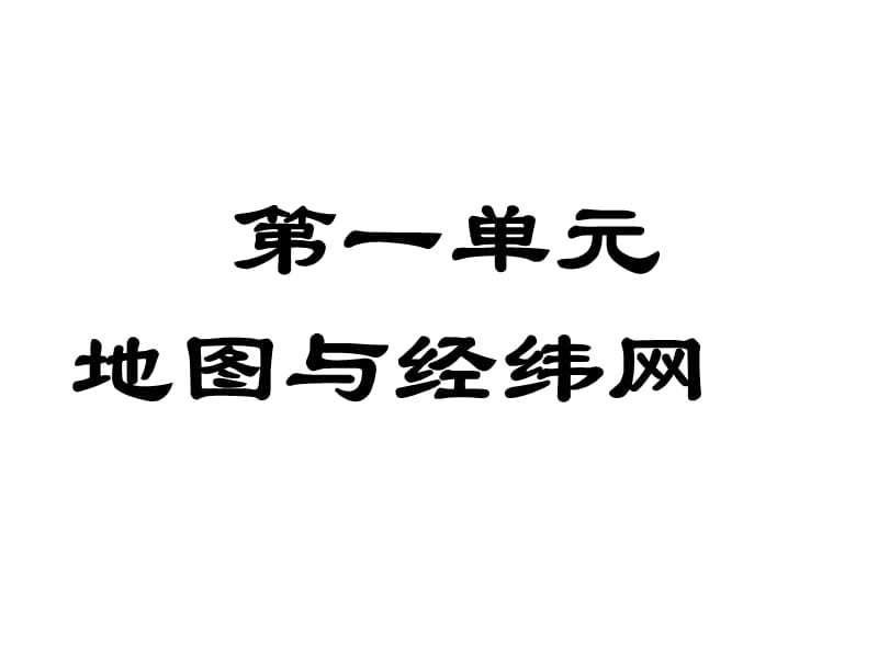 高三第一轮副副复习第一讲地球和地图一.ppt_第1页