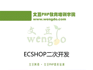 ECSHOP二次開發(fā)教程.ppt