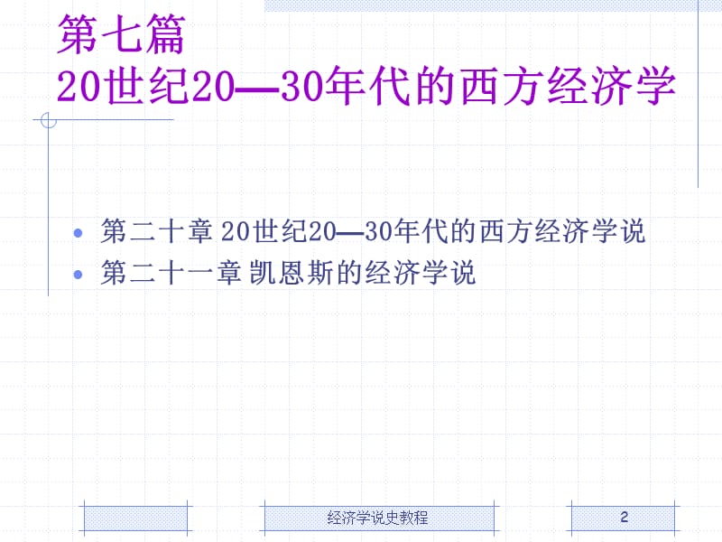 世纪20-30年代的西方经济学说.ppt_第2页