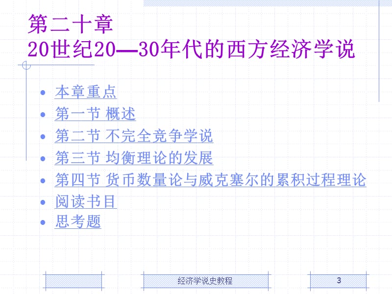 世纪20-30年代的西方经济学说.ppt_第3页