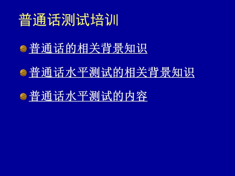 上海市普通话水平测试培训讲义.ppt_第2页