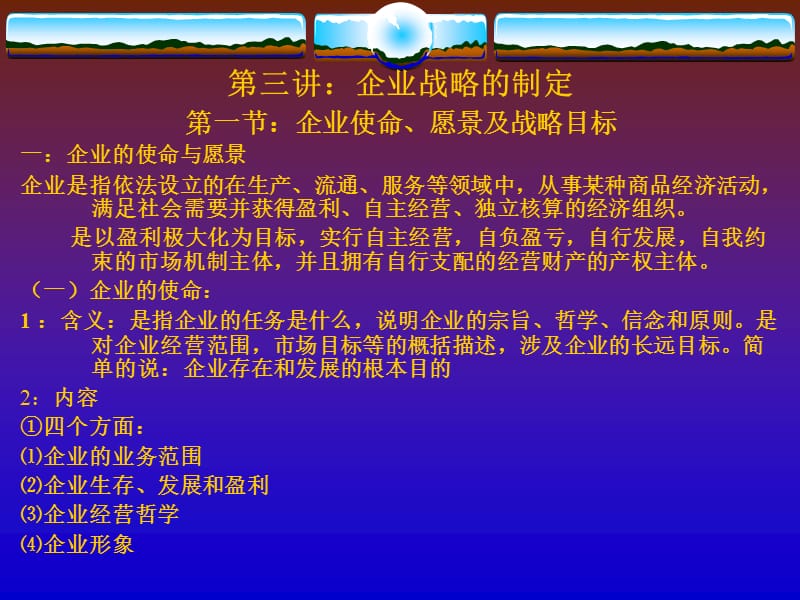 《企业战略的制定》PPT课件.ppt_第1页